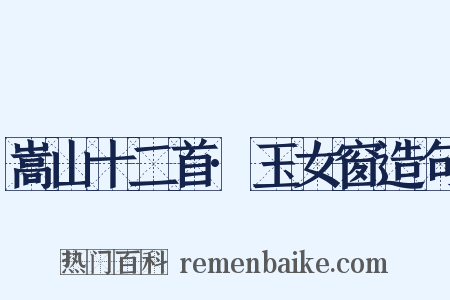 嵩山十二首·玉女窗造句是什么意思的图片